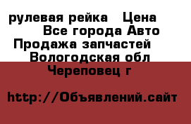 KIA RIO 3 рулевая рейка › Цена ­ 4 000 - Все города Авто » Продажа запчастей   . Вологодская обл.,Череповец г.